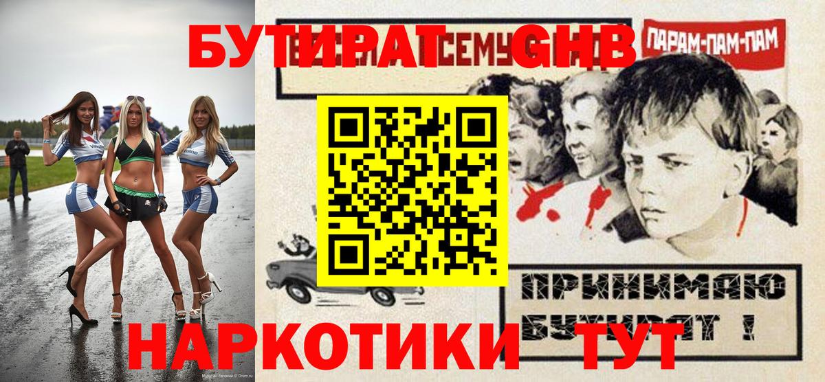 Бутират  БУТИРАТ 1.4BDO  Вход с VPN  Острогожск 